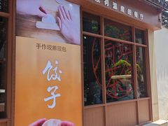 -佬泰丰斋· 乌镇茶食餐厅