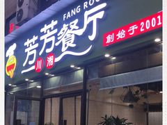 门面-芳芳餐厅(白沙路店)