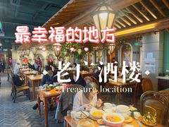-老广酒楼(樱花店)