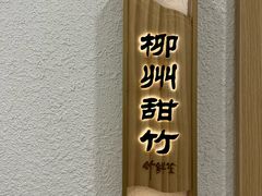 -竹鲜笙全竹宴(国色天香店)