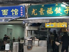 门面-尤素福东举院饺子馆