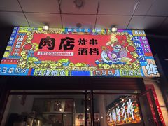 -肉店炸炸炸·爆汁孜然牛肉
