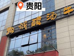 -黔诚酸汤牛肉(甲秀楼店)