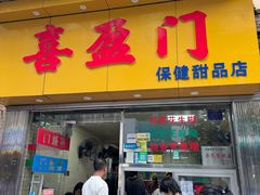 -喜盈门保健甜品店