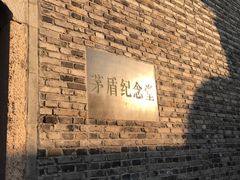 -茅盾纪念堂