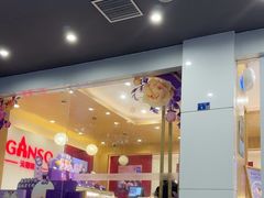 -GANSO元祖食品(白下店)
