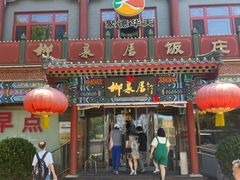 -柳泉居饭庄
