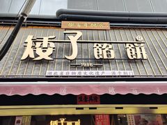 -矮子馅饼(大成路店)