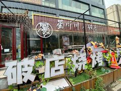 -蜀川川破店·江湖菜·烧烤(北京首店)