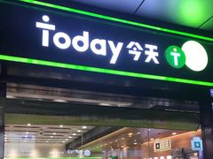 -today便利店(汉街店)