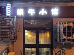 -蜗牛小馆醉乡民谣云南菜(惠新西里店)
