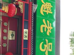 门面-白魁老号饭庄(安内店)