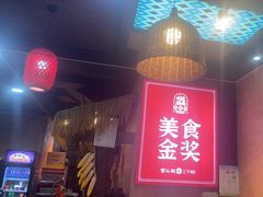 -富正毅三下锅连锁(三店)