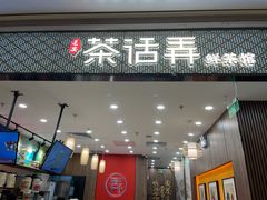 门面-茶话弄(北京密云万象汇店)