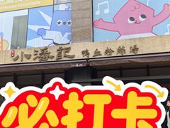 -小潘记鸭血粉丝汤