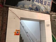 门面-鸡哈豆花(梅西广场店)
