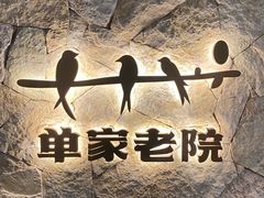 -单家老院·院子里的青岛菜(沙子口店)