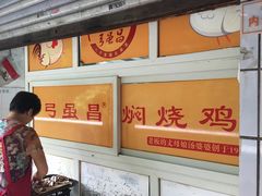 -弓虽昌焖烧鸡(大竹林店)