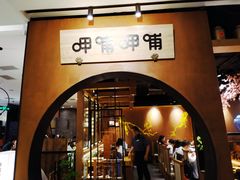 门面-呷哺呷哺(万达新世界店)
