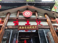 -古真记钵钵鸡(总店)