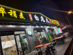 -白老大羊杂碎稍麦