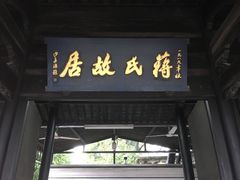-蒋氏故居