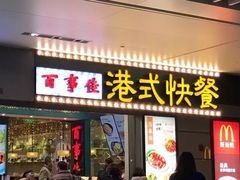 门面-百事佳烧鸭牛腩(上海虹桥站店)