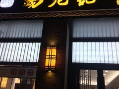 门面-锡笼记·无锡小笼(常熟万达店)