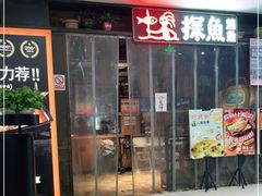 门面-探鱼·鲜青椒爽麻烤鱼(天一广场店)
