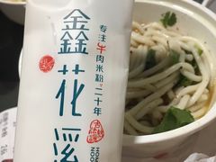 -鑫花溪牛肉米粉(凤凰街创始总店)
