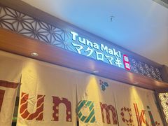 -Tuna maki寿司(苏州中心商场店)