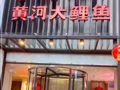 门面-阿五黄河大鲤鱼(英协路店)