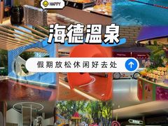 -海德温泉生活馆(朝阳大悦城店)