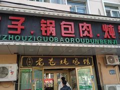 -老码头黑皮肘子锅包肉(赣水路店)