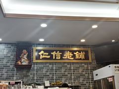-仁信老铺(华盖路店)