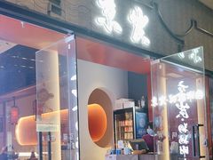 -京炭铜锅涮肉·羊蝎子·羊肉炉(保利·时光里店)
