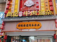 门面-肖记公安牛肉鱼杂馆· 省级非物质文化遗产(仁和路店)