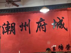 -官塘陈记鱼生·潮汕砂锅粥·牛肉火锅(潮枫路总店)