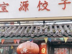 门面-宝源饺子(麦子店街店)