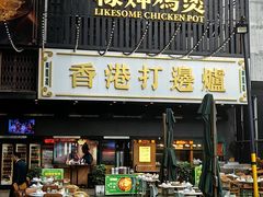 -禄婶鸡煲·打边炉