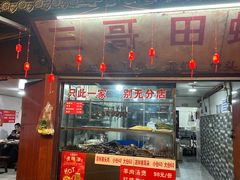 -三哥田螺(北书院街店)