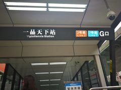 -一品天下(地铁站)