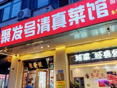 -聚发号清真菜馆