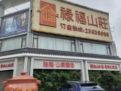 -禄福山庄•顺德菜·融和菜(龙江店)