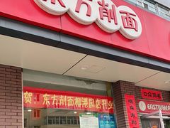 门面-东方削面(迎泽街店)