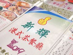 -新辉港式茶餐厅(北栅店)