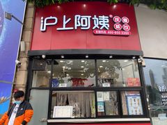 门面-沪上阿姨·精选茶饮(华强广场店)