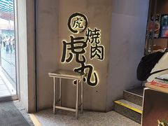 -虎丸烧肉(世纪汇店)