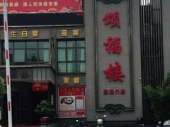 -颂福楼·南京菜(定淮门店)