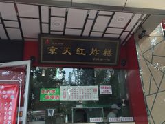 -京天红酒家(马家堡店)
